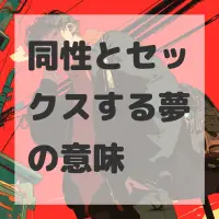 同性とセックスする夢のサムネイル画像