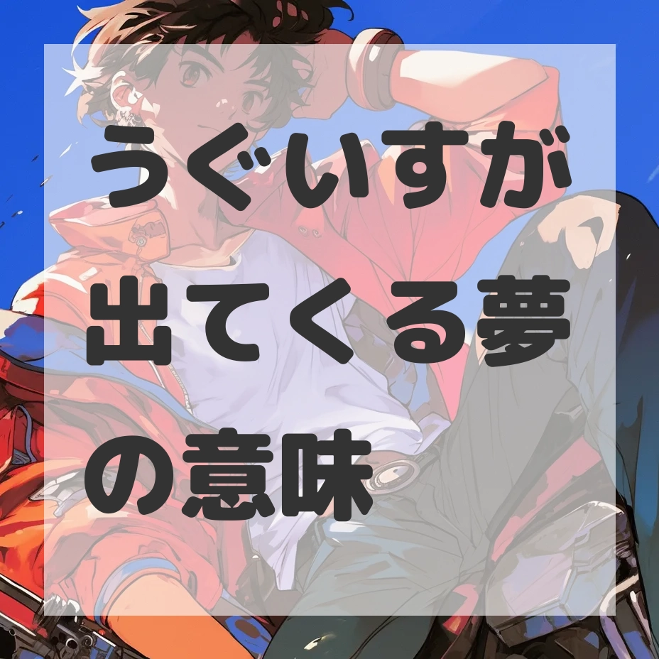うぐいすが出てくる夢のサムネイル