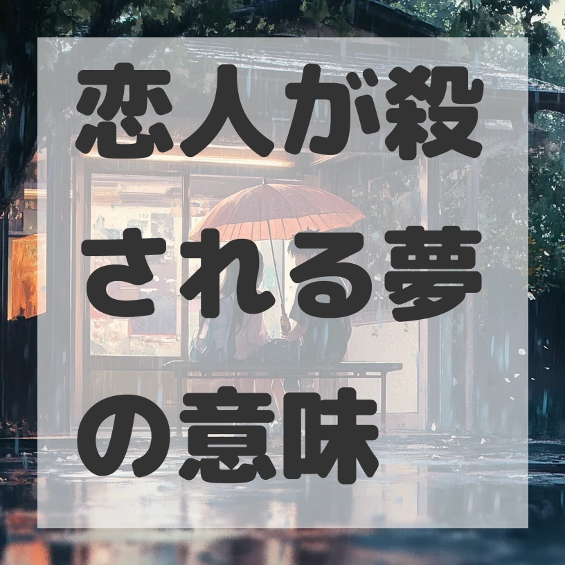 恋人が殺される夢のサムネイル画像