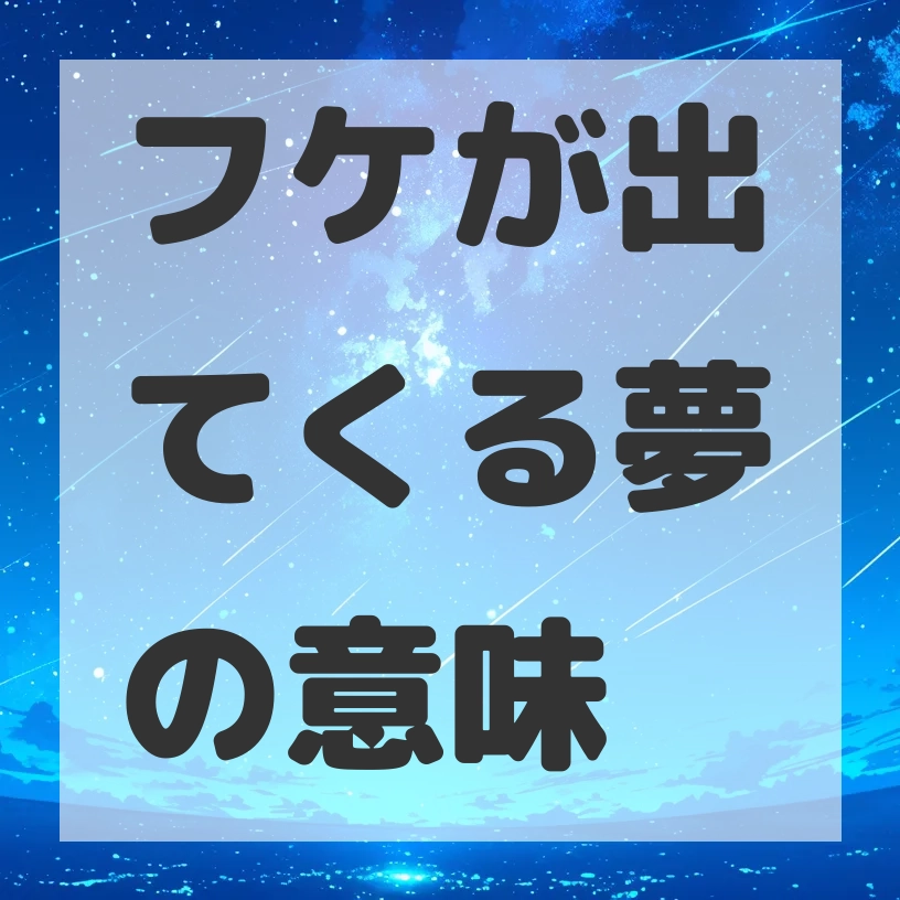 フケが出てくる夢のサムネイル画像