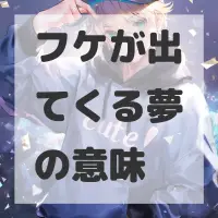 フケが出てくる夢のサムネイル