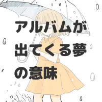 アルバムが出てくる夢のサムネイル画像