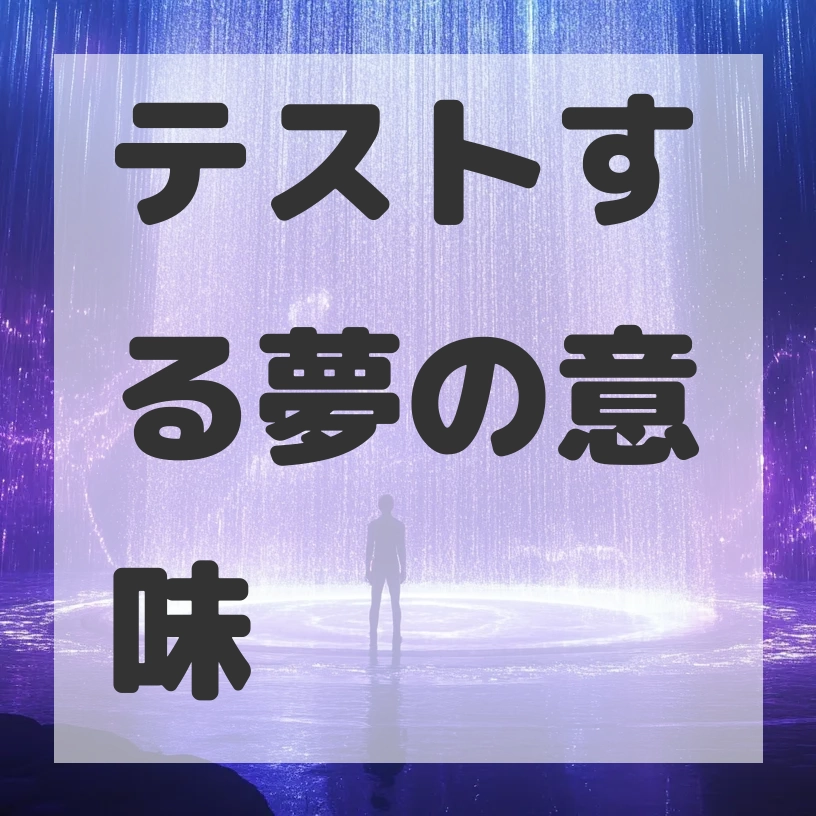 テストする夢のサムネイル画像