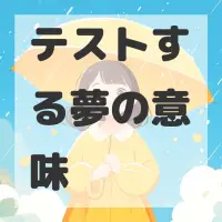 テストする夢のサムネイル