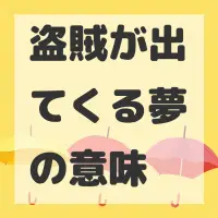 盗賊が出てくる夢のサムネイル画像