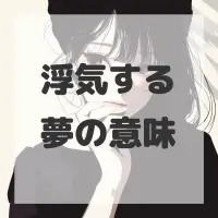 浮気する夢のサムネイル画像