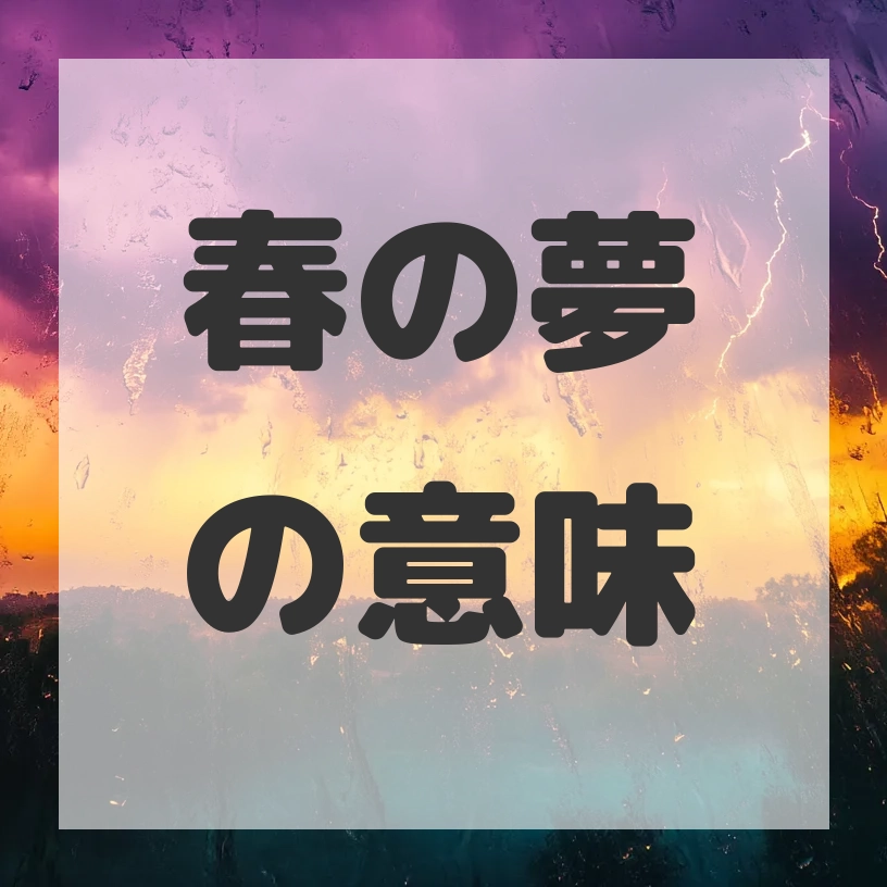 春の夢のサムネイル画像