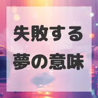失敗する夢のサムネイル画像