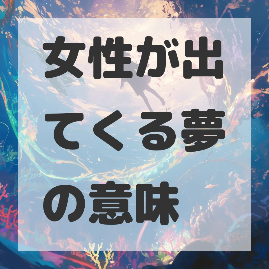 女性が出てくる夢のサムネイル画像