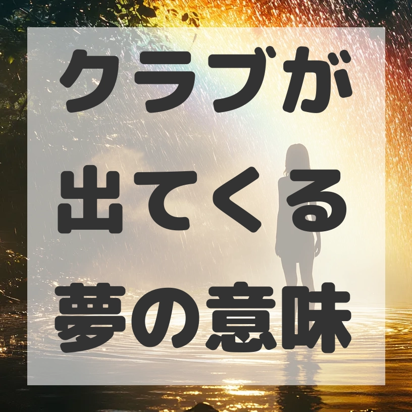 クラブが出てくる夢のサムネイル画像