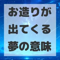 お造りが出てくる夢のサムネイル画像