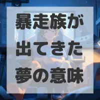 暴走族が出てきた夢のサムネイル画像