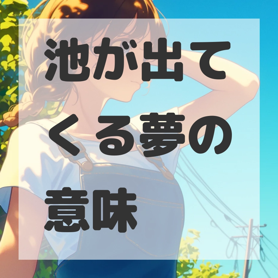 池が出てくる夢のサムネイル画像