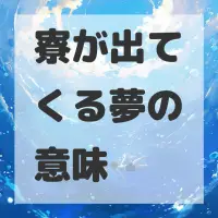 寮が出てくる夢のサムネイル画像