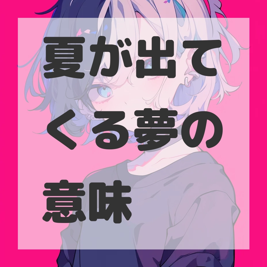 夏が出てくる夢のサムネイル画像