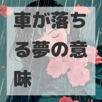車が落ちる夢のサムネイル