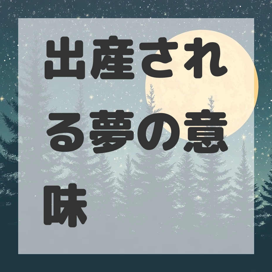 出産される夢のサムネイル画像