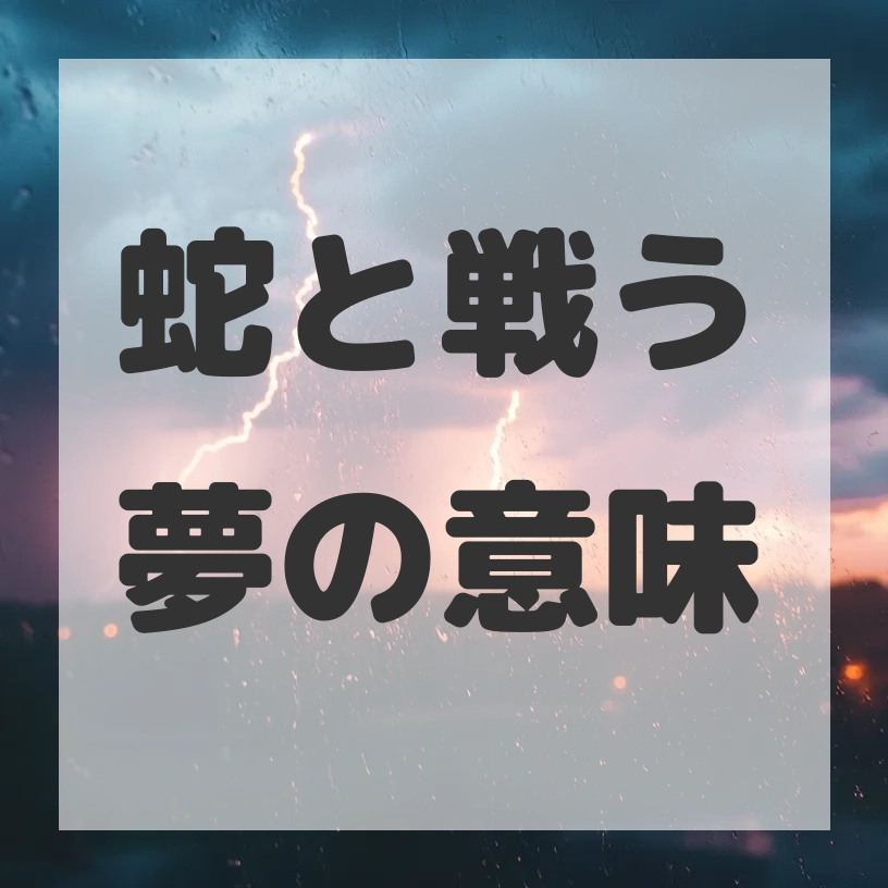 蛇と戦う夢のサムネイル画像