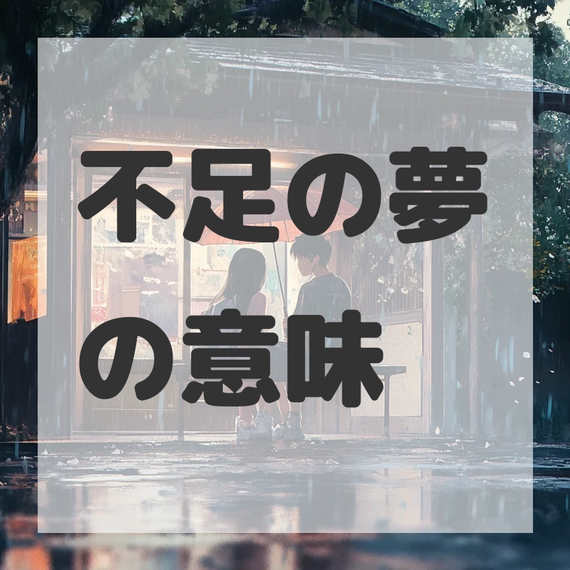 不足の夢のサムネイル画像