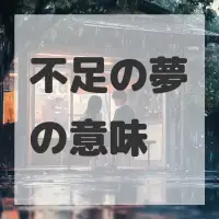 不足の夢のサムネイル