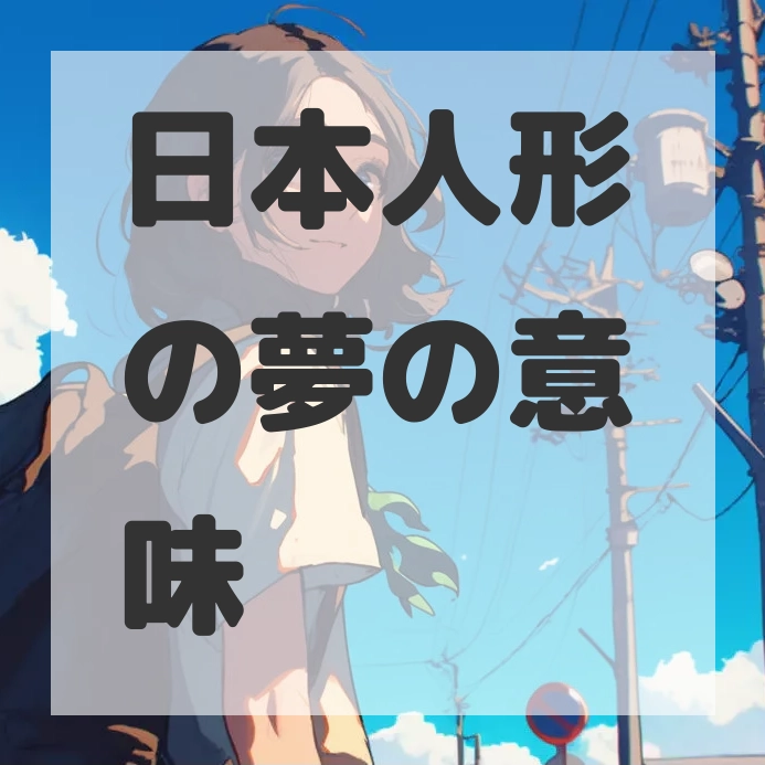 日本人形の夢のサムネイル画像