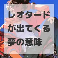 レオタードが出てくる夢のサムネイル