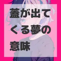 蓋が出てくる夢のサムネイル