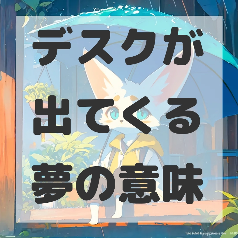 デスクが出てくる夢のサムネイル