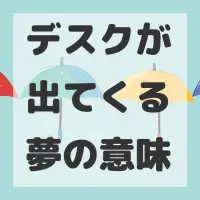 デスクが出てくる夢のサムネイル