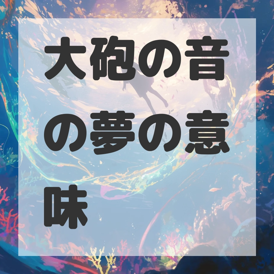 大砲の音の夢のサムネイル画像
