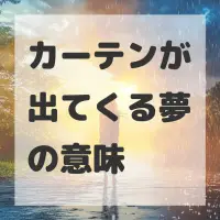 カーテンが出てくる夢のサムネイル画像