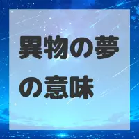 異物の夢のサムネイル画像