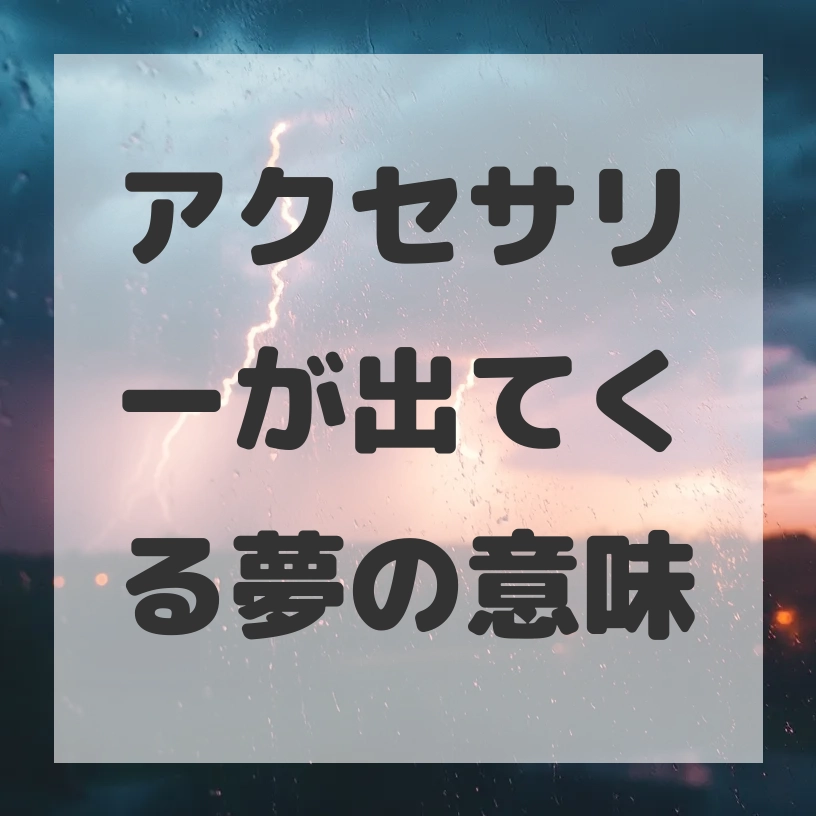 アクセサリーが出てくる夢のサムネイル画像