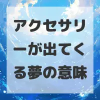 アクセサリーが出てくる夢のサムネイル