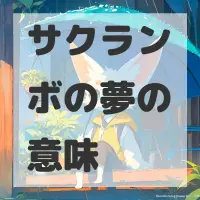 サクランボの夢のサムネイル画像