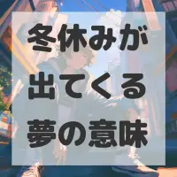 冬休みが出てくる夢のサムネイル画像