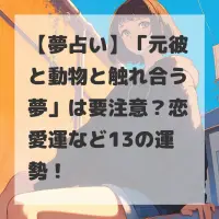 元彼と動物と触れ合う夢のサムネイル