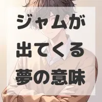 ジャムが出てくる夢のサムネイル画像