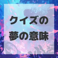 クイズの夢のサムネイル画像