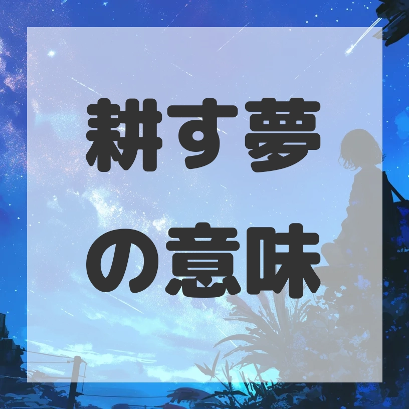 耕す夢のサムネイル画像