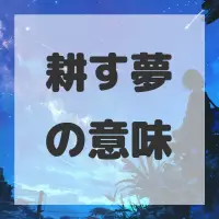 耕す夢のサムネイル
