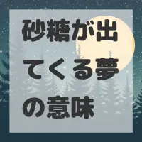砂糖が出てくる夢のサムネイル