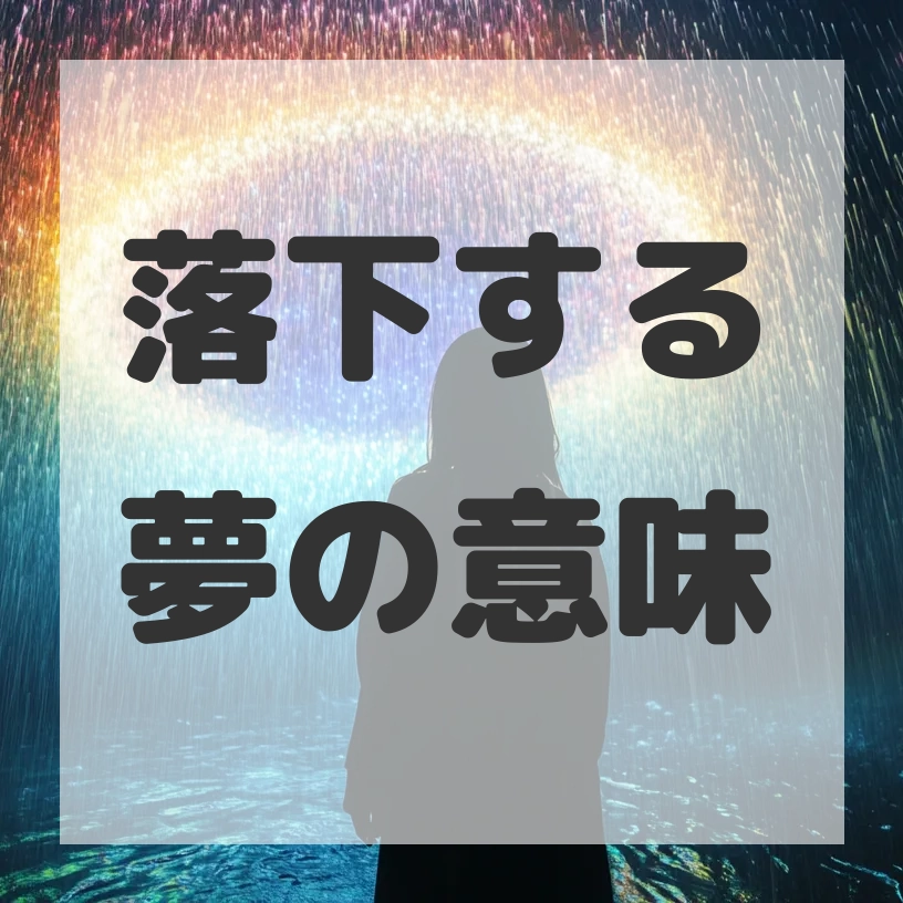 落下する夢のサムネイル画像