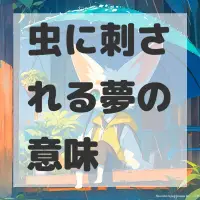 虫に刺される夢のサムネイル画像