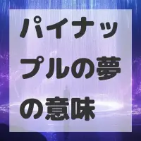 パイナップルの夢のサムネイル画像