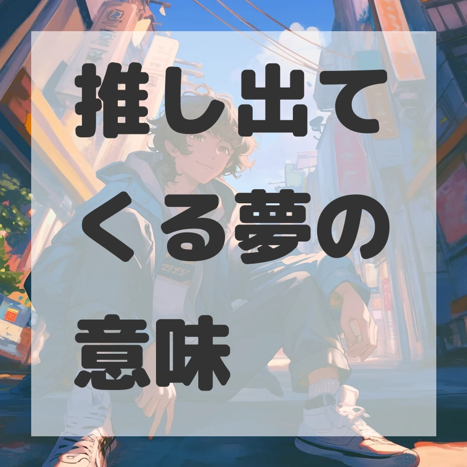 推し出てくる夢のサムネイル画像