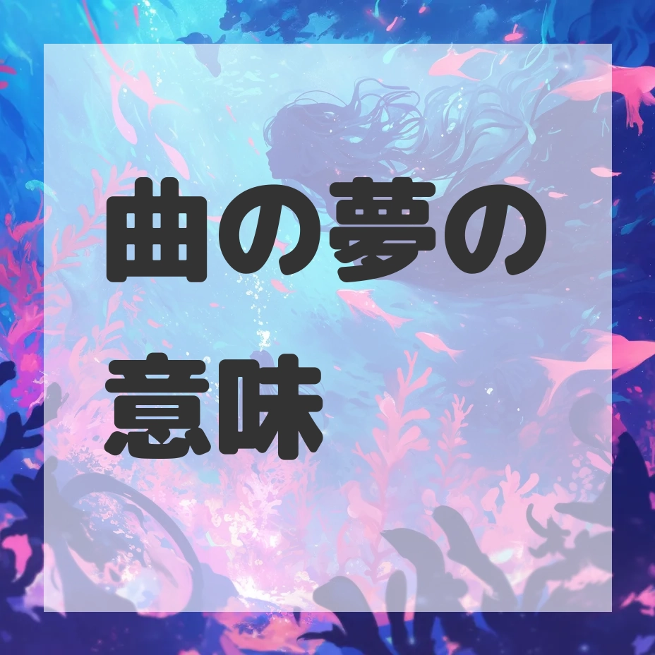 曲の夢のサムネイル画像