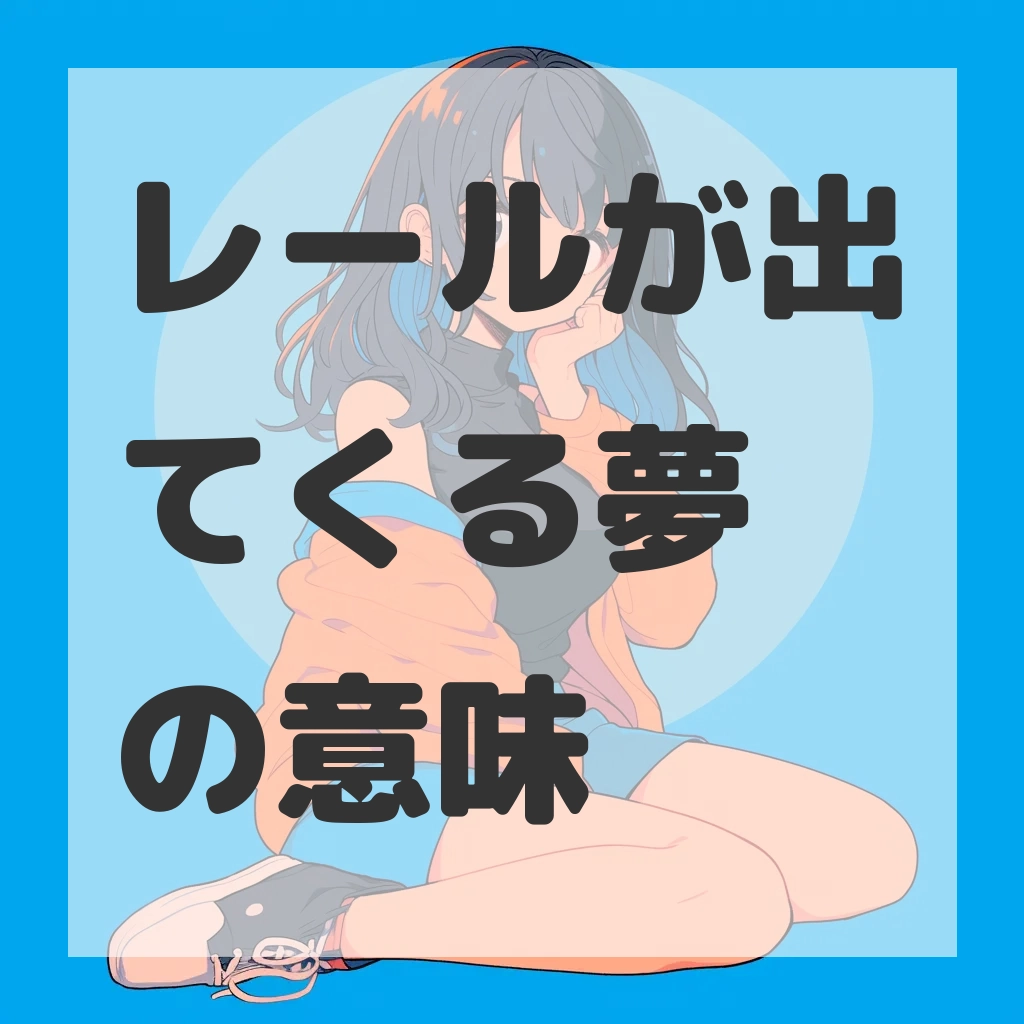 レールが出てくる夢のサムネイル画像