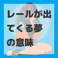レールが出てくる夢のサムネイル