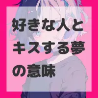 好きな人とキスする夢のサムネイル画像